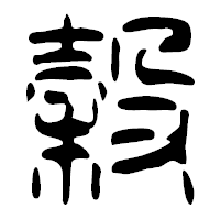 「穀」の篆古印フォント・イメージ