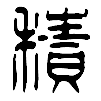 「積」の篆古印フォント・イメージ
