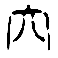 「穴」の篆古印フォント・イメージ