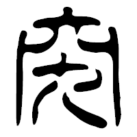 「究」の篆古印フォント・イメージ