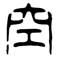 「空」の篆古印フォント・イメージ