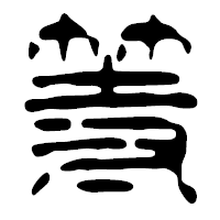 「等」の篆古印フォント・イメージ