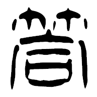 「答」の篆古印フォント・イメージ