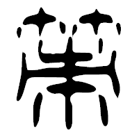 「策」の篆古印フォント・イメージ