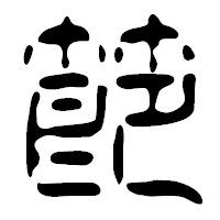 「節」の篆古印フォント・イメージ