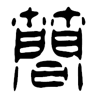 「簡」の篆古印フォント・イメージ