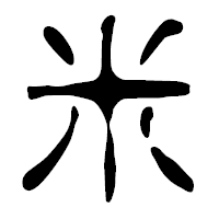 「米」の篆古印フォント・イメージ