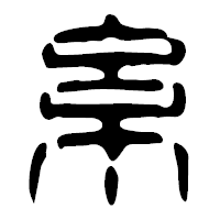 「糸」の篆古印フォント・イメージ
