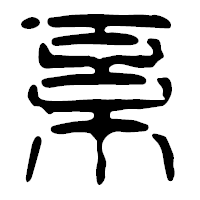 「系」の篆古印フォント・イメージ