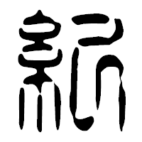 「紀」の篆古印フォント・イメージ