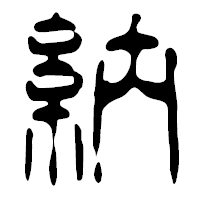 「納」の篆古印フォント・イメージ