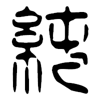 「純」の篆古印フォント・イメージ