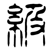 「級」の篆古印フォント・イメージ