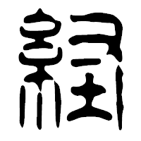 「経」の篆古印フォント・イメージ