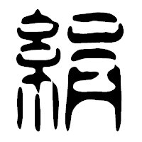 「絹」の篆古印フォント・イメージ