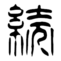 「続」の篆古印フォント・イメージ