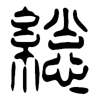「総」の篆古印フォント・イメージ