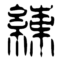 「練」の篆古印フォント・イメージ