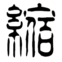 「縮」の篆古印フォント・イメージ