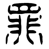 「罪」の篆古印フォント・イメージ