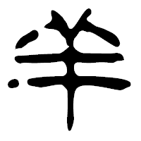 「羊」の篆古印フォント・イメージ