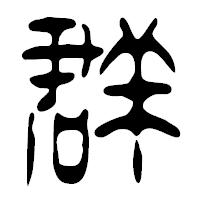 「群」の篆古印フォント・イメージ