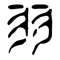 「羽」の篆古印フォント・イメージ