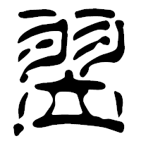 「翌」の篆古印フォント・イメージ