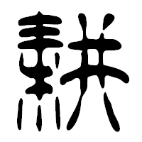 「耕」の篆古印フォント・イメージ