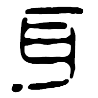 「耳」の篆古印フォント・イメージ
