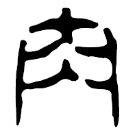 「肉」の篆古印フォント・イメージ