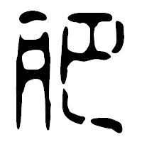 「肥」の篆古印フォント・イメージ