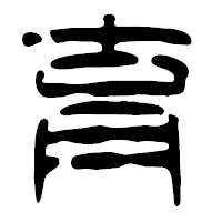 「育」の篆古印フォント・イメージ