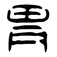 「胃」の篆古印フォント・イメージ