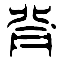 「背」の篆古印フォント・イメージ