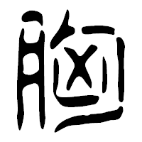 「胸」の篆古印フォント・イメージ