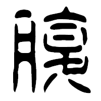 「腹」の篆古印フォント・イメージ