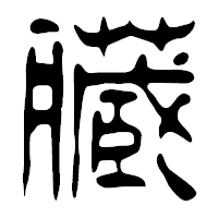 「臓」の篆古印フォント・イメージ