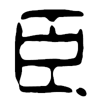 「臣」の篆古印フォント・イメージ