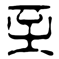 「至」の篆古印フォント・イメージ