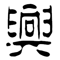 「興」の篆古印フォント・イメージ