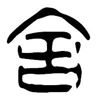 「舎」の篆古印フォント・イメージ
