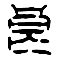 「良」の篆古印フォント・イメージ