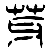 「芽」の篆古印フォント・イメージ