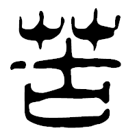 「苦」の篆古印フォント・イメージ