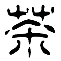 「茶」の篆古印フォント・イメージ