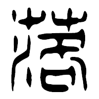 「落」の篆古印フォント・イメージ