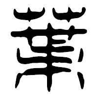 「葉」の篆古印フォント・イメージ