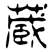 「蔵」の篆古印フォント・イメージ