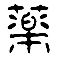 「薬」の篆古印フォント・イメージ